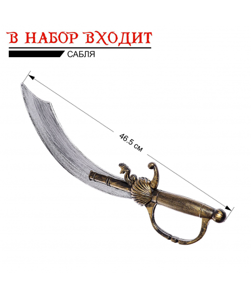 Набор пирата «Капитан Крюк»