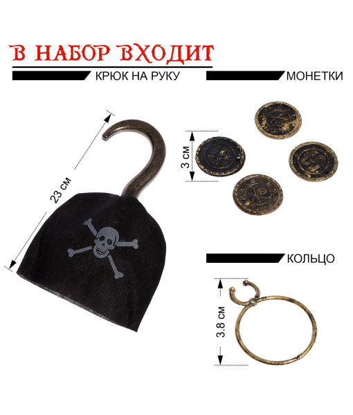 Набор пирата «Капитан Крюк»