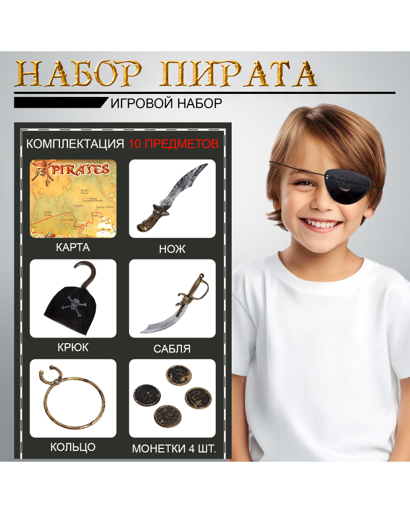 Набор пирата «Капитан Крюк»